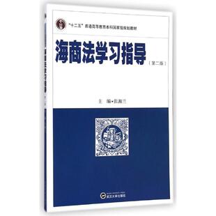 海商法学习指导(第2版十二五普通高等教育本科国家级规划教材)：张湘兰 著作 大中专文科社科综合 大中专 武汉大学出版社 图书