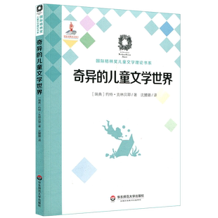奇异的儿童文学世界 [瑞典]约特·克林贝耶著，沈赟璐译 著 沈？璐 译 外国文学理论 文学 华东师范大学出版社 图书