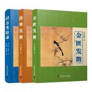 曹颖甫医学三书：金匮发微+伤寒发微+经方实验录（套装3册） [清]曹颖甫 中国科学技术出版社 新华书店正版