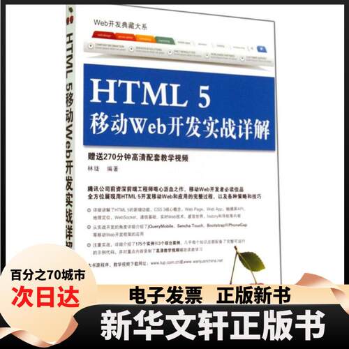 【新华书店】 HTML 5 移动 Web 开发实战详解 林珑 清华大学出版社