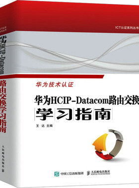 华为HCIP-Datacom路由交换学习指南 王达 编 网络技术 专业科技 人民邮电出版社 9787115626653 图书