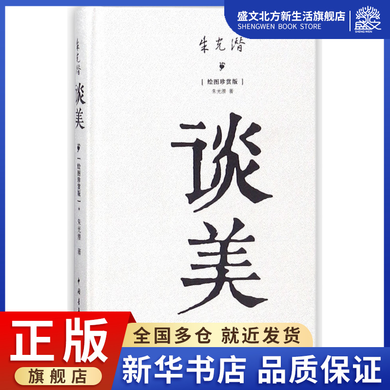 谈美(绘图珍赏版)(精)