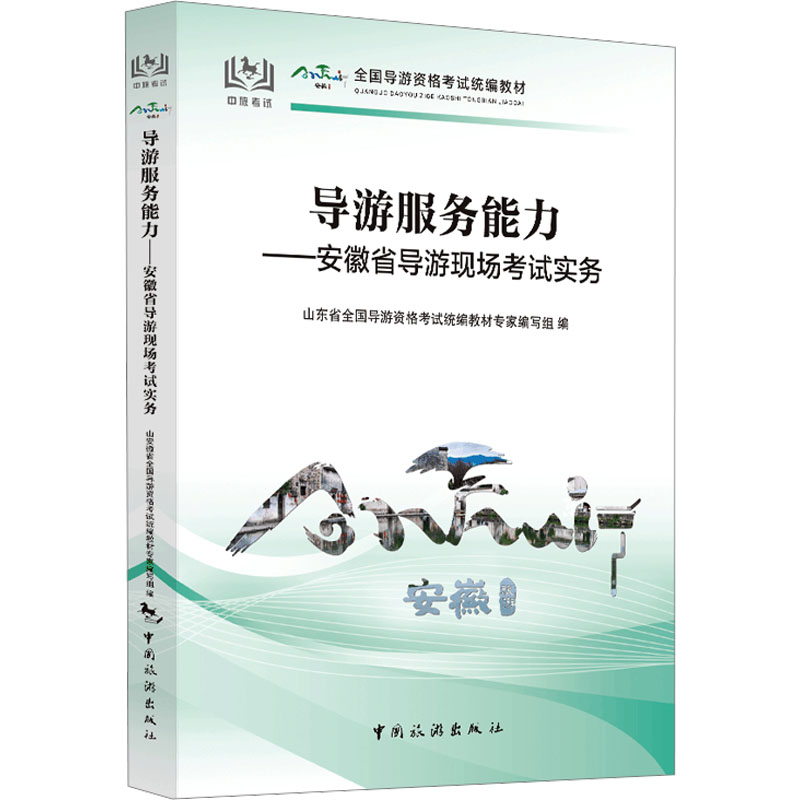 导游服务能力——安徽省导游现场考试实务旅游