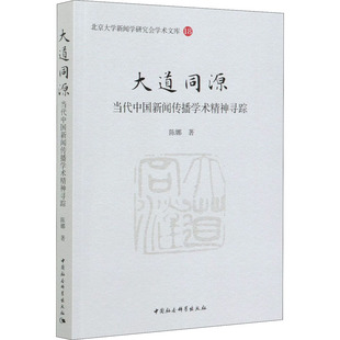 大道同源 当代中国新闻传播学术精神寻踪新闻、传播