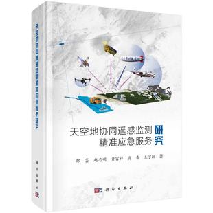 著 基础科学 9787030662323 精 图书 社 邵芸等 科学出版 天空地协同遥感监测精准应急服务研究 专业科技