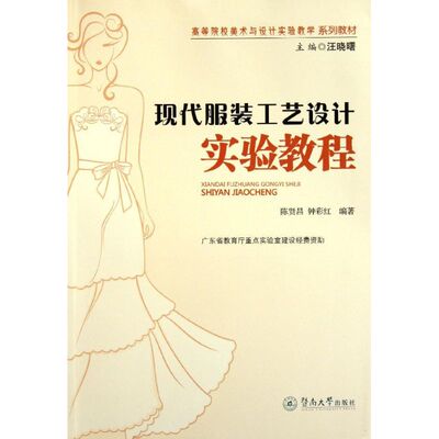 现代服装工艺设计实验教程轻纺