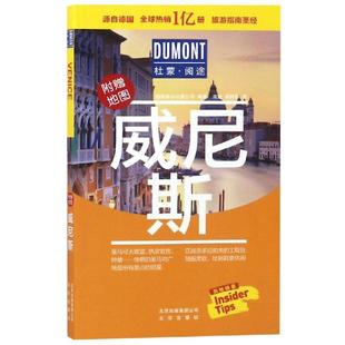 杜蒙阅途DUMONT国际旅游指南系列威尼斯 【德】德国梅尔杜蒙公司编著  蒋洁，韩昕彤译 北京出版社 新华书店正版