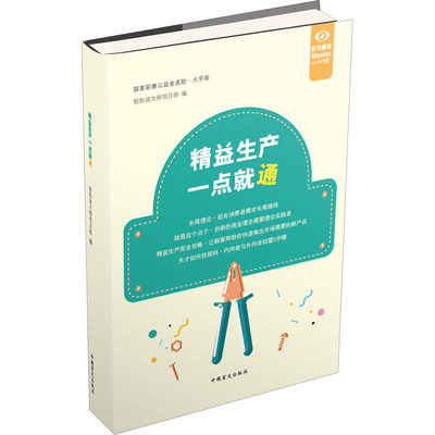 精益生产一点就通 大字版 轻松读大师项目部 编 管理理论 经管、励志 中国盲文出版社 图书