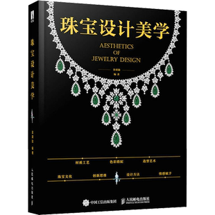 珠宝设计美学 金靖勋 编 艺术 人民邮电出版社 图书