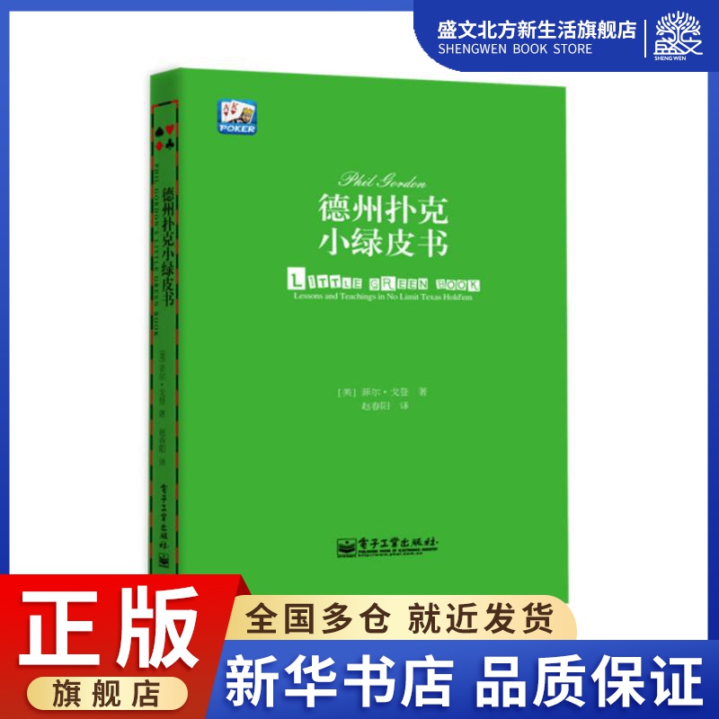 德州扑克小绿皮书汪峰、黄健翔、孙红雷、章子怡等推荐 Phil Gordon著赵春阳译棋牌文教电子工业出版社图书