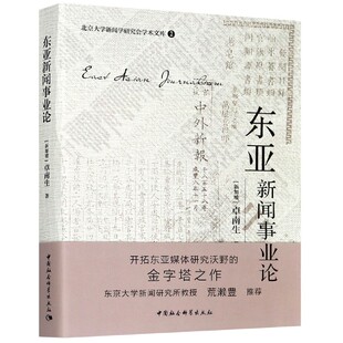 东亚新闻事业论 北京大学新闻学研究会学术文库