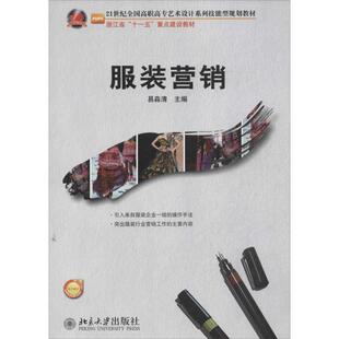 服装营销 ：易淼清 编 大中专文科社科综合 大中专 北京大学出版社 图书