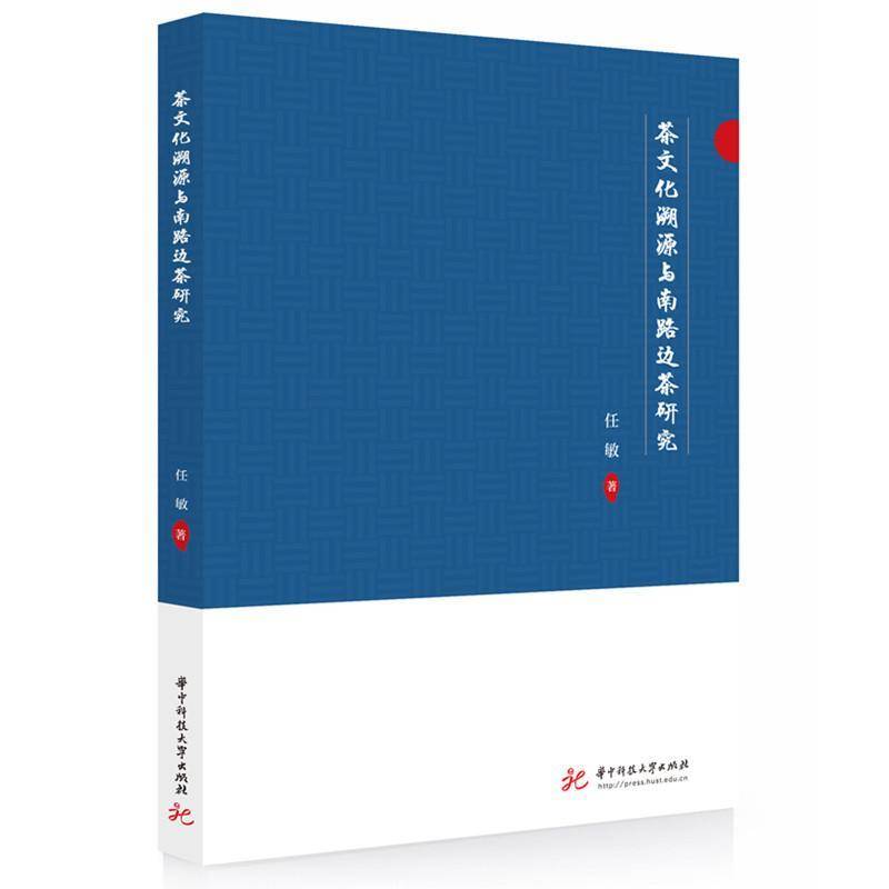 书籍正版 茶文化溯源与南路边茶研究 任敏 华中科技大学出版社 菜谱美食 9787577212401