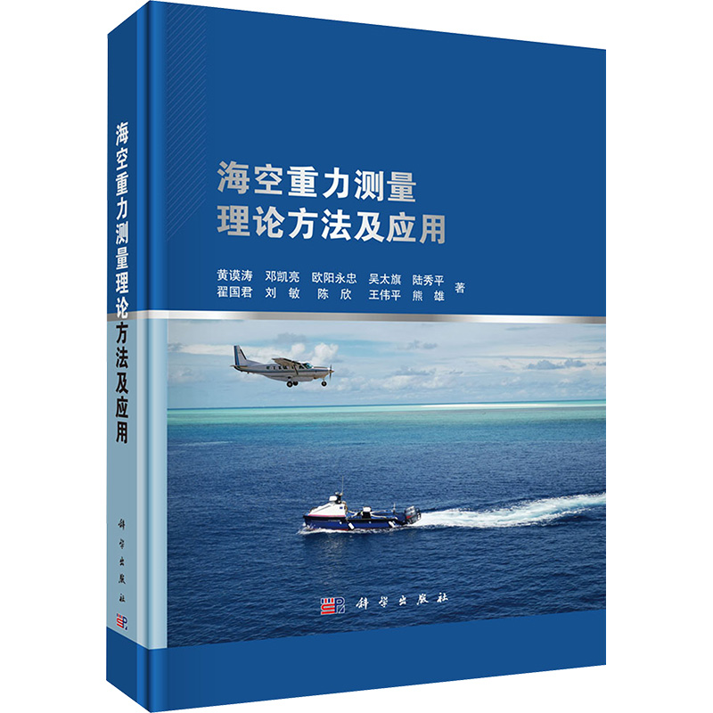 海空重力测量技术方法及其应用自然科学