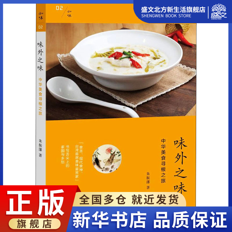 味外之味 中华美食寻根之旅 朱振藩 著 生活休闲 生活 生活书店 图书