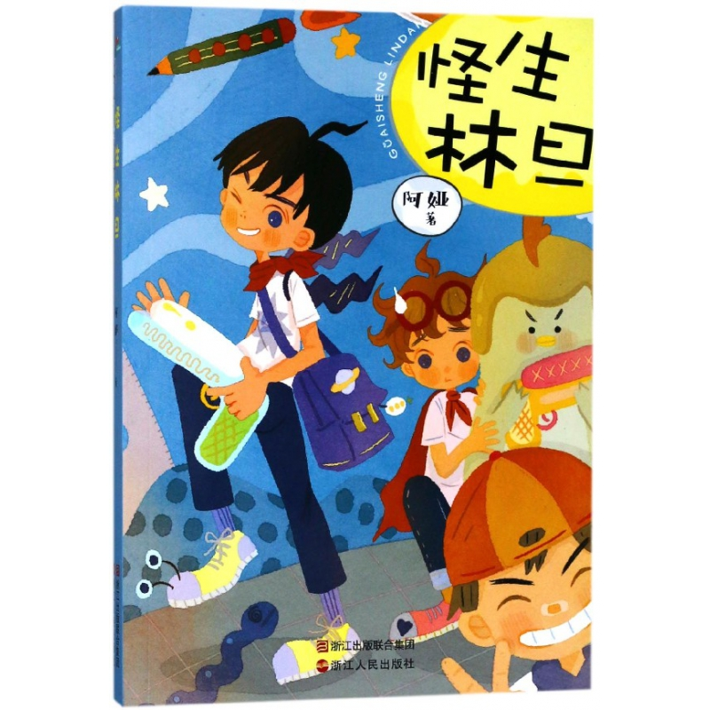 怪生林旦 阿娅 浙江人民出版社 新华书店正版,书籍/杂志/报纸,儿童文学,淘宝优惠券,粉丝福利购,淘宝优惠卷