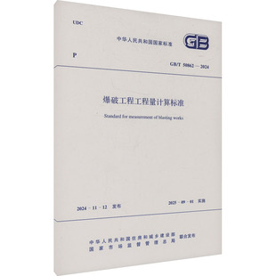 50862 2024建筑规范 爆破工程工程量计算标准