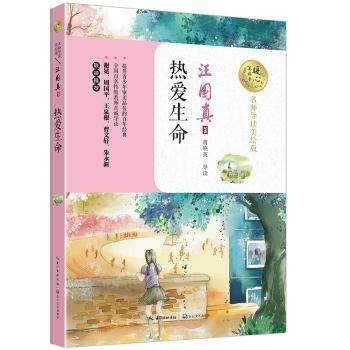 热爱生命 汪国真著 长江文艺出版社 新华书店正版