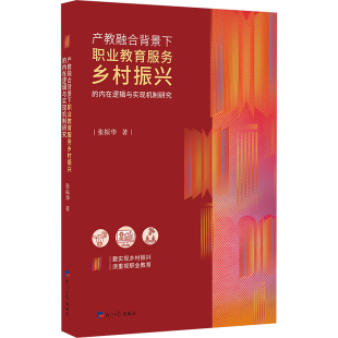 产教融合背景下职业教育服务乡村振兴 内在逻辑与实现机制研究教学方法及理论