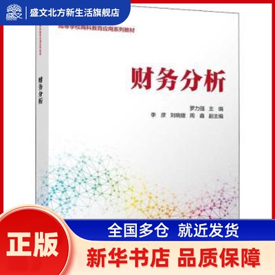 财务分析 罗力强,李彦,刘晓婕 等 清华大学出版社有限公司 新华书店正版