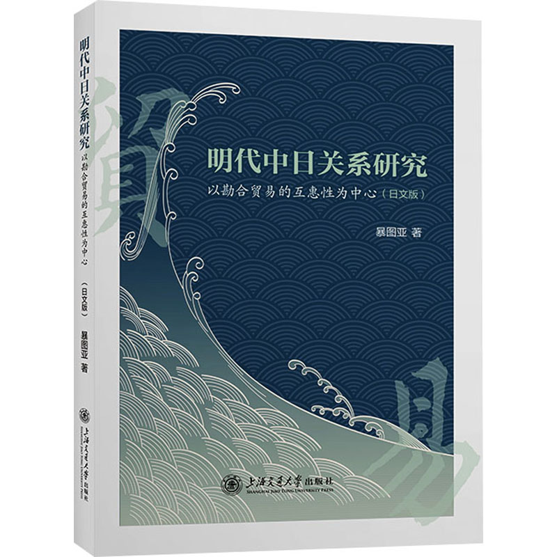 明代中日关系研究以勘合贸易的互惠性为中心(日文版)