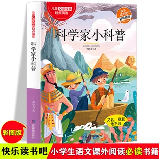 科学家小科普 正版儿童科普著作 适合中小学生课外阅读经典丛书 四年级五年级六年级通过故事讲科学的故 李四光 应急管理出版社