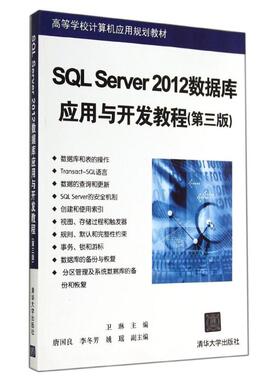 SQL SERVER 2012数据库应用与开发教程(第3版)/卫琳等大中专理科计算机