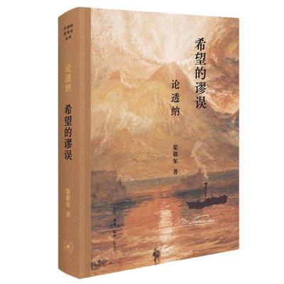 书籍正版 希望的谬误：论透纳 渠敬东 生活·读书·新知三联书店 文化 9787108078131