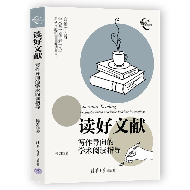 书籍正版 读好文献:写作导向的学术阅读指导:writing-oriented academic reading in 傅力 清华大学出版社 古籍国学 9787302654667