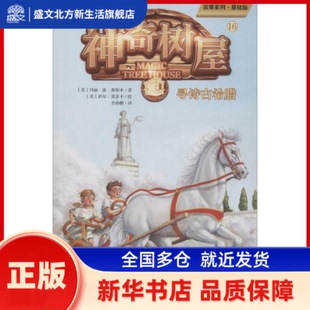 树屋 16 寻诗古希腊 基础版 (美)玛丽·波·奥斯本(Mary Pope Osborne) 新世纪出版社 新华书店正版