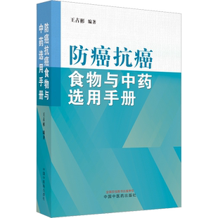 防癌抗癌食物与中药选用手册 王占彬 编 家庭保健 生活 中国中医药出版社 图书