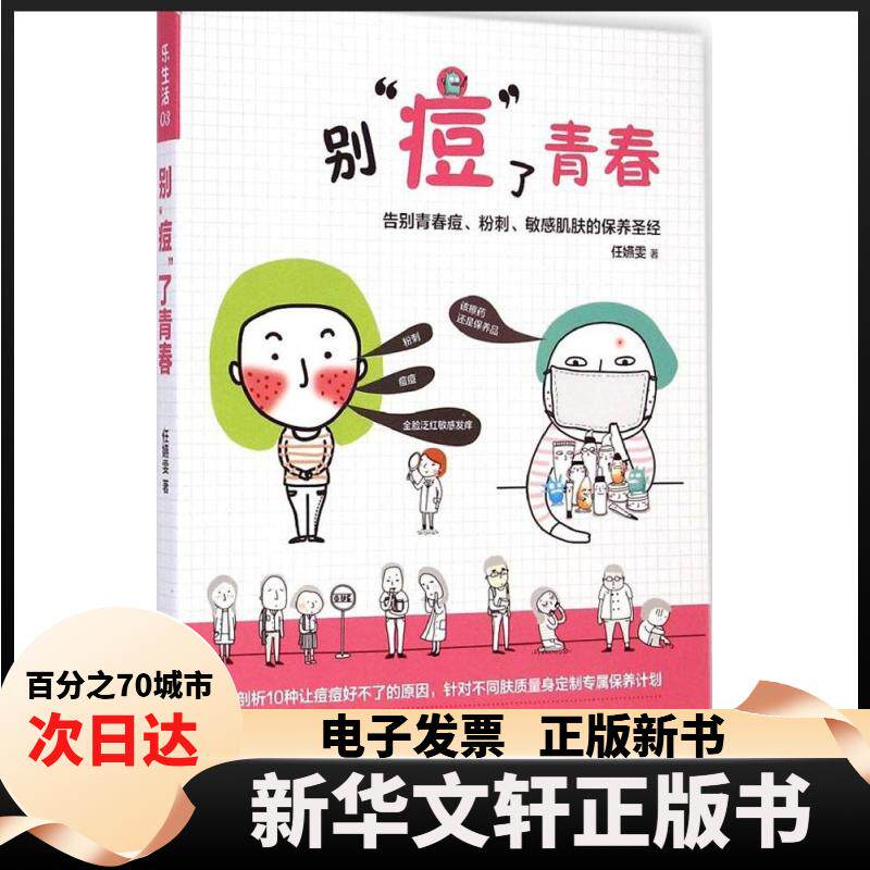 【新华书店】 别"痘"了青春：告别青春痘、粉刺、肌肤的保养（03） 任嬿雯 北京联合出版公司