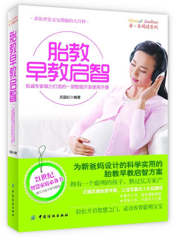 书籍正版 胎教早教启智 郑国权 中国纺织出版社 育儿与家教 9787506490801