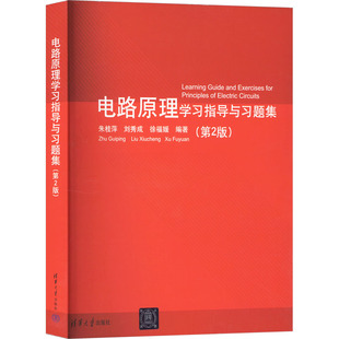 第2版 社 刘秀成 图书 徐福媛 大中专理科计算机 编 电路原理学习指导与习题集 清华大学出版 大中专 ：朱桂萍