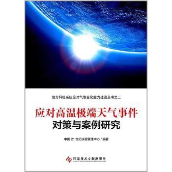 应对高温天气事件对策与案例研究 中国21世纪议程管理中心编著 9787518929238 新华书店正版