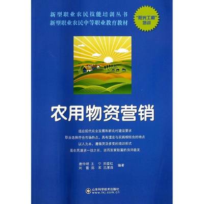 农用物资营销 无 著作 唐仲明 等 编者 轻纺 专业科技 山东科学技术出版社 9787533172831 图书