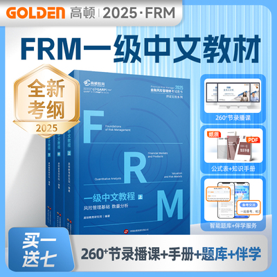 FRM一级2025年金融风险管理师考试教材经济考试