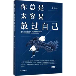 你总是太容易放过自己 马一帅 著 著作 成功学 经管、励志 台海出版社 图书