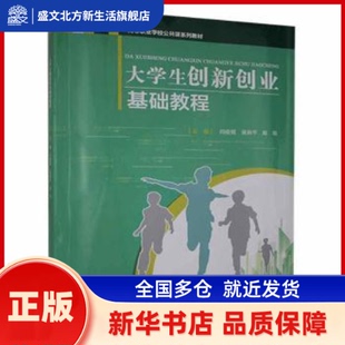 大学生创新创业基础教程(高等职业学校公共课系列教材) 闫俊霞 重庆大学出版社 新华书店正版