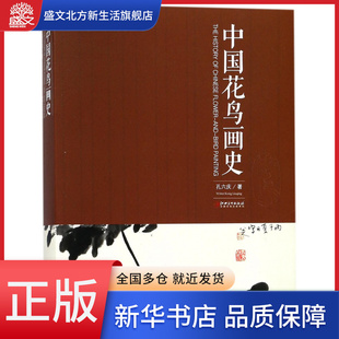 中国花鸟画史