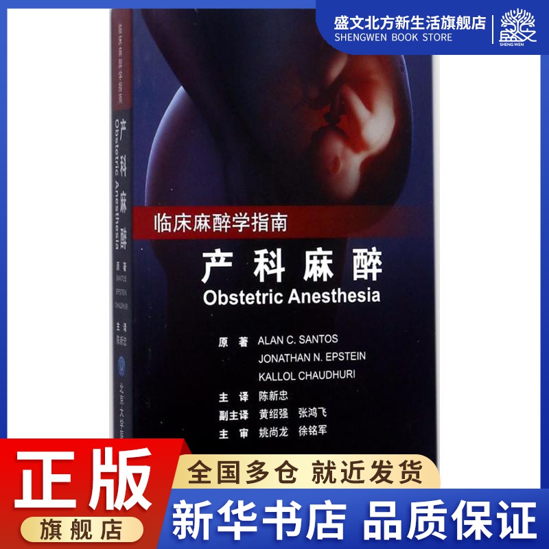 产科麻醉 (美)艾伦·桑托斯(Alan Santos) 原著；陈新忠 主译 妇产科 生活 北京大学医学出版社 图书