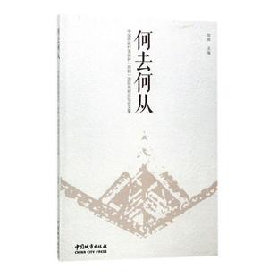 书籍正版 何去何从:中国传统村落保护(鸣鹤)高峰论坛论文集 郑蓉 中国城市出版社 建筑 9787507431285