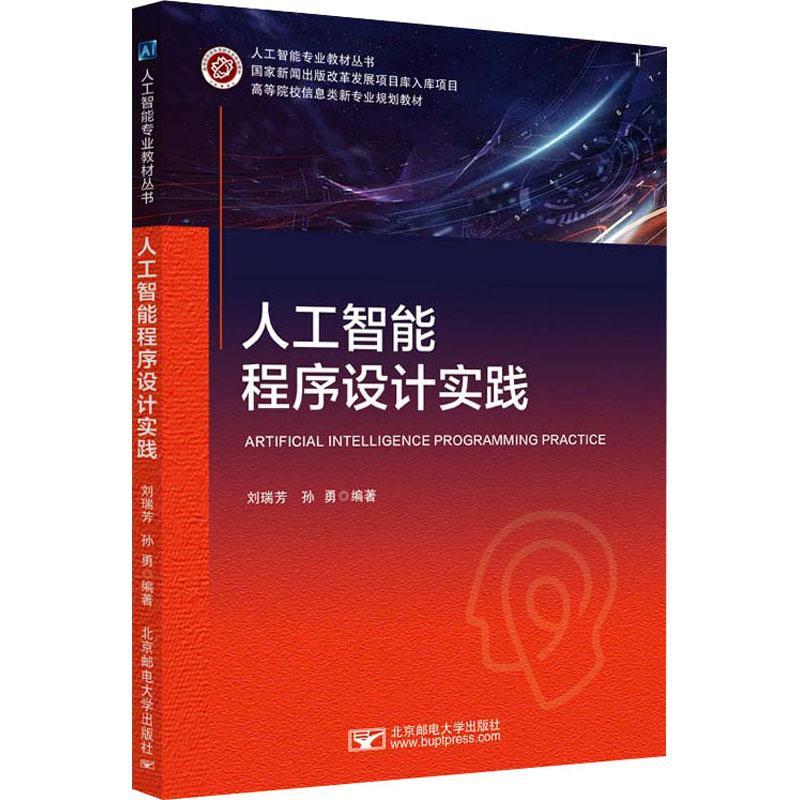 书籍正版 人工智能程序设计实践 刘瑞芳 北京邮电大学出版社 工业技术 9787563566556