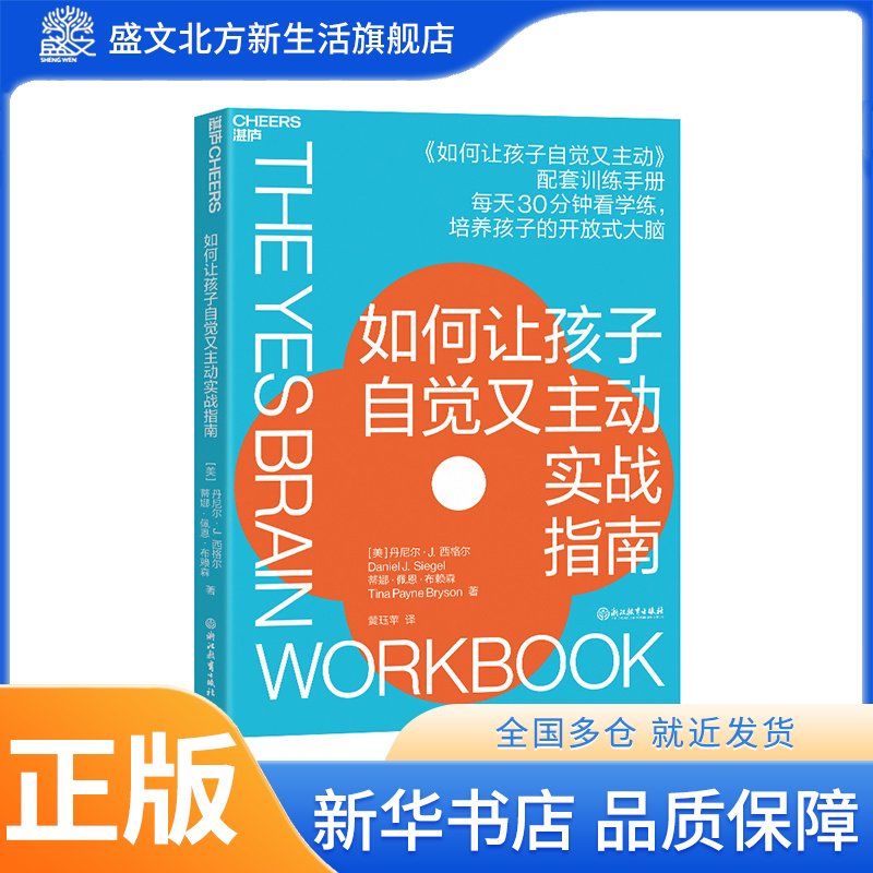 【湛庐图书】如何让孩子自觉又主动实战指南 《如何让孩子自觉又主动》配套训练手册 开放式大脑培养指南 家庭教育儿童教养书籍
