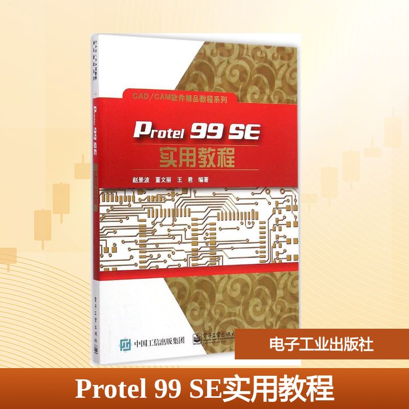 Protel 99 SE实用教程大中专文科文教综合