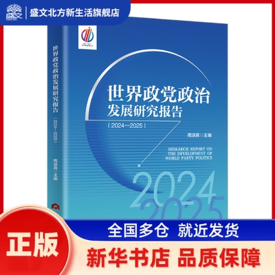 世界政治发展研究报告:2024-2025 周淑真, 主编 当代世界出版社 新华书店正版