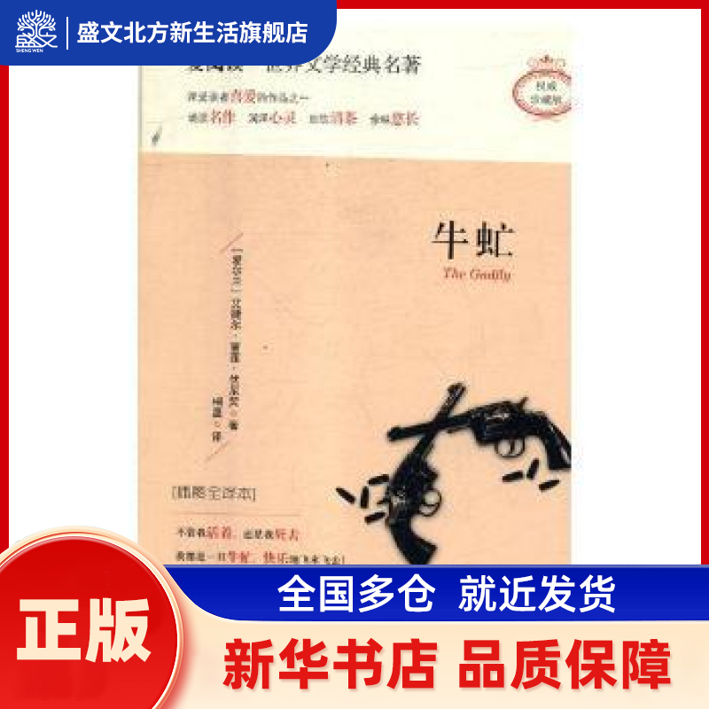 牛虻(珍藏版插图全译本) [爱尔兰]艾捷尔·丽莲·伏尼契 四川天地出版社有限公司 新华书店正版,书籍/杂志/报纸,外国小说,淘宝优惠券,粉丝福利购,淘宝优惠卷