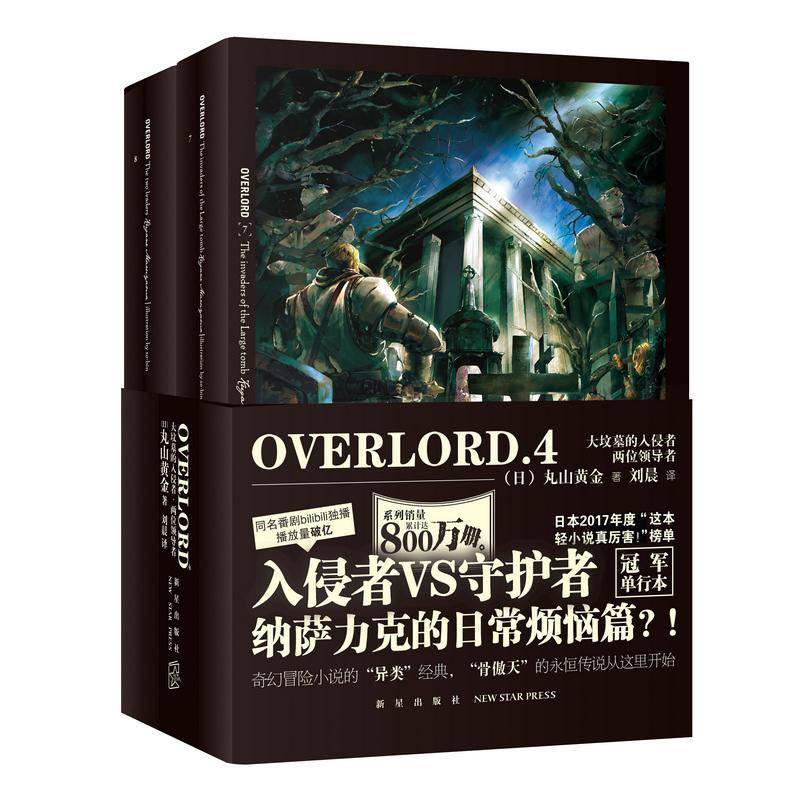 书籍正版 次元书馆:OVERLORD:4(全2册) 丸山黄金 新星出版社 小说 9787513335614