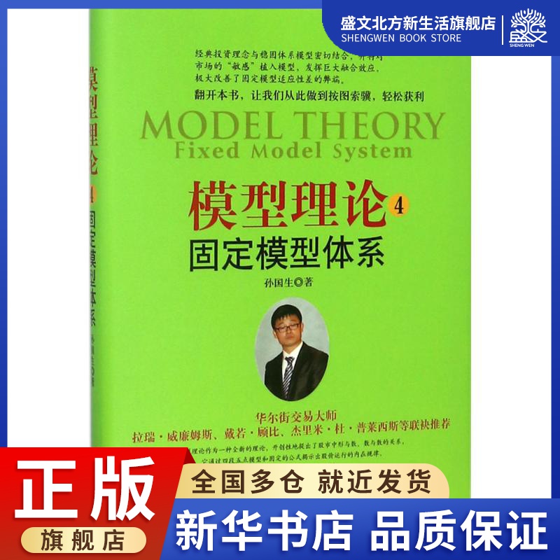 模型理论经典珍藏版 4孙国生著股票投资、期货经管、励志山西人民出版社图书