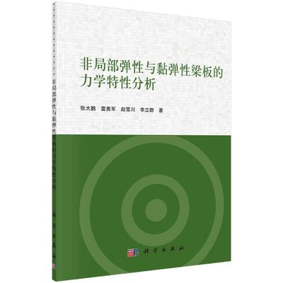 非局部弹性与黏弹性梁板的力学特性分析 张大鹏//雷勇军//赵雪川//李立群 著 基础科学 专业科技 科学出版社 9787030618597 图书